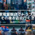 家電量販店でのトラブル!クレーム後も続けて利用する方が良い理由