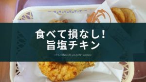 食べて損なし!ケンタッキーのパリパリ旨塩チキンを食べた感想