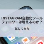 Autolikesを使って、良いねを自動化!フォロワーは増えるのか試してみた