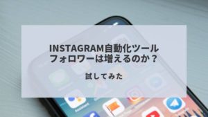 Autolikesを使って、良いねを自動化!フォロワーは増えるのか試してみた