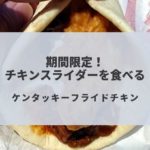 ケンタッキーのチキンスライダー食べてきた!気になるお味は?
