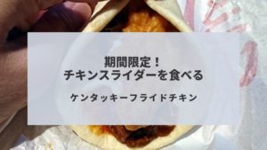 ケンタッキーのチキンスライダー食べてきた!気になるお味は?