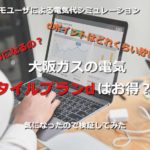 大阪ガスの電気スタイルプランdはドコモユーザーにとってお得かどうか検証してみた