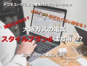 大阪ガスの電気スタイルプランdはドコモユーザーにとってお得かどうか検証してみた