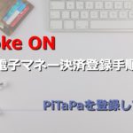 超簡単!Coke ONで電子マネー(PiTaPa)登録してみた!
