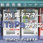 ついにPiTaPaがCokeOn(コークオン)の電子マネー決済に対応!煩わしさが減る?