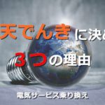 楽天でんきで電気料金をお得にしたい!楽天スーパーポイントで電気代の支払いができるのが最大の魅力