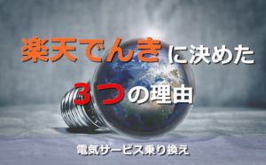 楽天でんきで電気料金をお得にしたい！楽天スーパーポイントで電気代の支払いができるのが最大の魅力