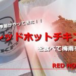 レッドホットチキンの夏がやってきた！旨辛いは今年も健在ですよ