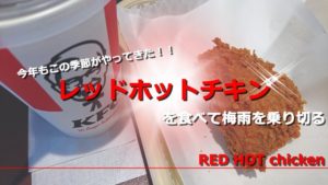 レッドホットチキンの夏がやってきた!旨辛いは今年も健在ですよ