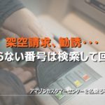 知らない電話番号は検索して危険を回避!アマゾンカスタマーセンターを名乗る不審なメールがきた