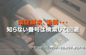 知らない電話番号は検索して危険を回避!アマゾンカスタマーセンターを名乗る不審なメールがきた