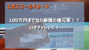 エポスゴールドカードで100万円チャレンジ！ボーナスポイントの一万円を狙う