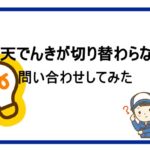 【楽天でんき】利用開始日が過ぎているのに、利用開始にならないので問い合わせてみた