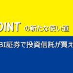 Tポイントの新たな利用方法ができた!SBI証券でT-POINT投資信託が買える