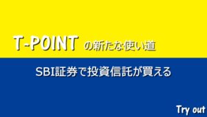 Tポイントの新たな利用方法ができた!SBI証券でT-POINT投資信託が買える