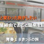 大阪から名古屋経由でおごと温泉へ!青春18きっぷの利点を最大限に活用する