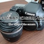 買取アローズを使ってみ！面倒な手続きは全てお任せで凄く簡単だけど買取額は・・・