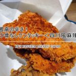 レッドホットよりも辛い！骨なしケンタッキーの四川風麻辣味こそ夏の定番に相応しい
