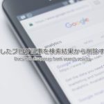 削除したブログ記事がGoogleの検索結果から消えないので、削除申請してみた!