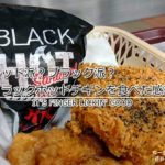 あなたレッド?それともブラック?ブラックホットチキンを食べたのでその感想