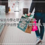 ヨドバシカメラ福袋の夢と現実。福袋を買って得する人損する人を考える