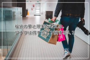 ヨドバシカメラ福袋の夢と現実。福袋を買って得する人損する人を考える