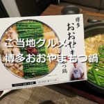 (ご当地グルメ)福岡で1番人気の博多おおやまのもつ鍋の魅力