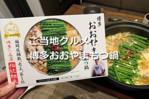 (ご当地グルメ)福岡で1番人気の博多おおやまのもつ鍋の魅力