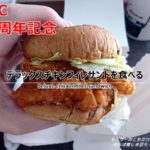 ケンタッキーはサンドも上手い!デラックスチキンフィレサンドを食べてみた