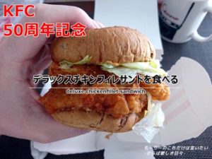 ケンタッキーはサンドも上手い!デラックスチキンフィレサンドを食べてみた