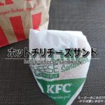 ケンタのサンドが熱い!ホットチリチーズサンドを食べてみた!