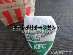 ケンタのサンドが熱い！ホットチリチーズサンドを食べてみた！