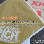 大人の贅沢!トリュフ香るクリーミーリッチサンドを食べる