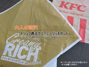 大人の贅沢！トリュフ香るクリーミーリッチサンドを食べる